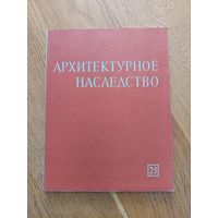 Архитектурное наследство. Выпуск 25