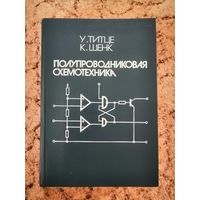 Титце, Шенк, Полупроводниковая схемотехника