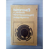 Шабанов Александр Николаевич, Котельников Валентин  Патогенез и лечение облитерирующего эндартериита