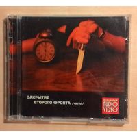 CD Сборник "Закрытие Второго Фронта. Часть 1". Приложение в журналу "Салон Audio/Video". Ва-Банкъ, ЧайФ и т.д.