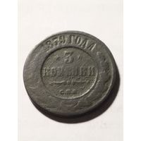 Россия 3 копейки 1879
