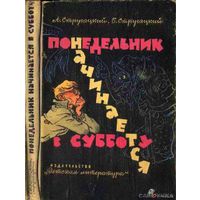 Понедельник начинается в субботу, Стругацкие. Фантастика