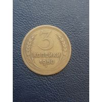 3 копейки 1950