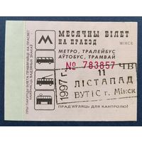 Проездной билет.#2.1997 г. Минск.