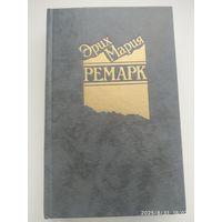 На западном фронте без перемен. Возвращение. Три товарища / Эрих Мария Ремарк.
