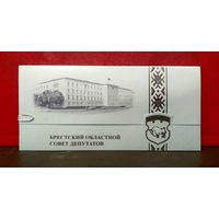 Открытка * Брестский Областной Совет Депутатов