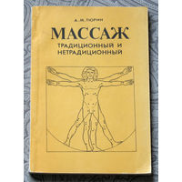 А.М.Тюрин Массаж. Традиционный и нетрадиционный.