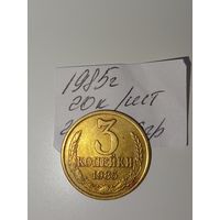 3 копейки 1985 СССР РАСПРОДАЖА