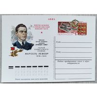 СССР 1980 г. ПК с ОМ. 0010