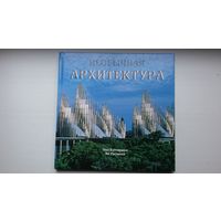 Пол Кэттермол, Ян Уэствелл - Необычная архитектура