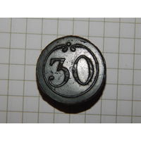 Пуговица великой армии 30 полк (большая) в отличном сохране, ушко целое. Зеленая патина