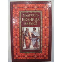 Мудрость великих людей.