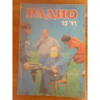 Журнал Радио 1991--12 выпуск.