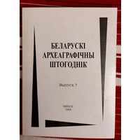 Беларускі археаграфічны штогоднік Выпуск 7 2006 год Наклад 100