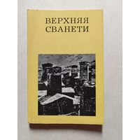 ВЕРХНЯЯ СВАНЕТИ // Серия: Дороги к прекрасному