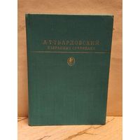 Твардовский А. - Избранные сочинения