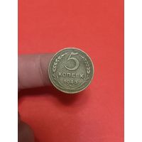 5 копеек 1943г (3)