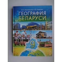 М.Н. Брилевский, А.В. Климович.  География Беларуси.  2019 г.