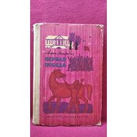 Алесь Якимович. Первая победа // Иллюстратор: Л. Хайлова