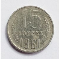 СССР. 15 копеек 1961 год.
