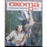 Охота и охотничье хозяйство. номера 1-2,3-4,5-6,9-10,11-12 1992 номера 1,2,3,4,5-6,7,8,9 1993