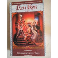 Суровые времена.тьма