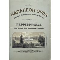 НАПАЛЕОН ОРДА З фондаў Нацыянальнай бібліятэкі Беларусі к-т паштовак 24