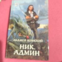 Анджей Ясинский.   Ник.Админ.