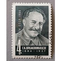 Г.К.Орджоникидзе. СССР, 1966