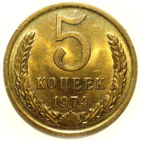 5 копеек 1974 UNC Супер!