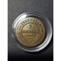 2 копейки 1903