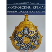 Московский Кремль. Императорская Рюст-Камера