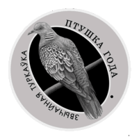 10 рублей 2023 Республика Беларусь Обыкновенная горлица Птицы года в капсуле пруф сертификат