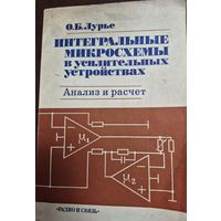 Интегральные микросхемы в усилительных устройствах. Анализ и расчет, О.Б. Лурье, Радио и связь, 1988