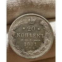 20 копеек 1881 НФ без МЦ.VF.