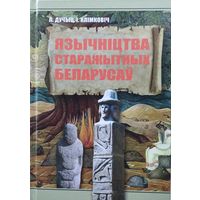 Язычніцтва старажытных беларусаў