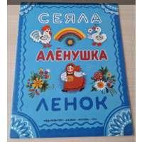 Сеяла Аленушка ленок Малыш 1979 КАК НОВАЯ - русские народные прибаутки приговорки заклички р Зеброва