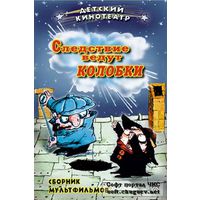 Следствие ведут колобки/Остров сокровищ/Тайна третьей планеты