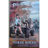 Николай Метельский "Чужие маски" (серия "Фантастический боевик", первое издание)