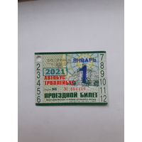 Проездной билет Автобус-Троллейбус Бобруйск сер ВБ 2019