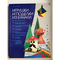 В.В. Выгонов. Игрушки и поделки из бумаги
