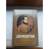 Чекалин Лермонтов