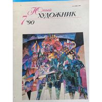 Журнал Юный художник 7/90