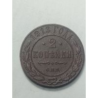 Российская империя 2 копейки 1913 года .