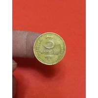 3 копейки 1945г