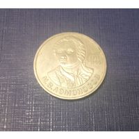 Рубль Ломоносов