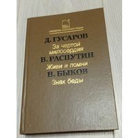 Д. Гусаров "За чертой милосердия", В.Распутин "Живи и помни", Василь Быков "Знак беды"