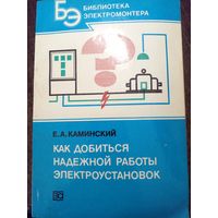 Каминский Как добиться надежной работы электроустановок 1986