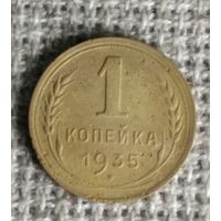 1 копейка 1935 г. Новый герб . Аукцион 3 дня !