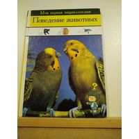 Моя первая энциклопедия Поведение животных